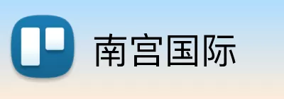 南宫国际 Logo